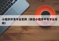 小程序開發(fā)平臺官網（微信小程序開發(fā)平臺官網）