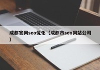 成都官網seo優(yōu)化（成都市seo網站公司）