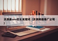 沂源縣seo優(yōu)化關鍵詞（沂源網(wǎng)絡推廣公司）