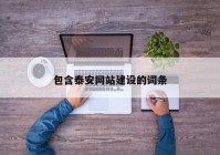 包含泰安網(wǎng)站建設的詞條