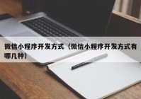 微信小程序開(kāi)發(fā)方式（微信小程序開(kāi)發(fā)方式有哪幾種）
