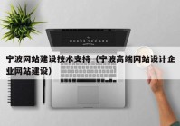 寧波網(wǎng)站建設技術支持（寧波高端網(wǎng)站設計企業(yè)網(wǎng)站建設）