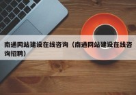 南通網站建設在線咨詢（南通網站建設在線咨詢招聘）
