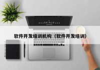 軟件開發(fā)培訓機構（軟件開發(fā)培訓）