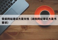 婁底網站建設方案文檔（湖南網站建設方案書要求）