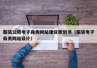 服裝公司電子商務網站建設策劃書（服裝電子商務網站設計）
