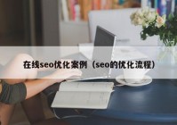 在線(xiàn)seo優(yōu)化案例（seo的優(yōu)化流程）