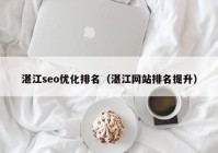 湛江seo優(yōu)化排名（湛江網站排名提升）