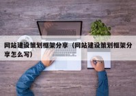 網站建設策劃框架分享（網站建設策劃框架分享怎么寫）