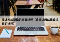 簡述網站建設的步驟過程（請簡述網站建設流程的過程）