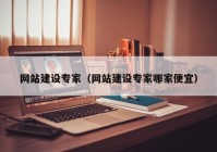網站建設專家（網站建設專家哪家便宜）