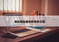 煙臺(tái)網(wǎng)站建設(shè)的簡單介紹