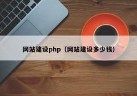 網站建設php（網站建設多少錢）