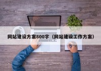 網站建設方案800字（網站建設工作方案）