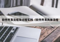 軟件開發(fā)流程及過(guò)程實(shí)踐（軟件開發(fā)具體流程）