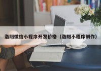 洛陽微信小程序開發(fā)價(jià)格（洛陽小程序制作）