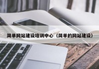 簡單網站建設培訓中心（簡單的網站建設）