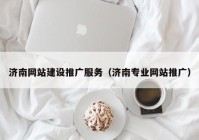 濟南網站建設推廣服務（濟南專業(yè)網站推廣）