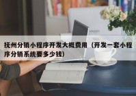 撫州分銷(xiāo)小程序開(kāi)發(fā)大概費(fèi)用（開(kāi)發(fā)一套小程序分銷(xiāo)系統(tǒng)要多少錢(qián)）