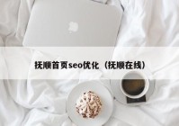 撫順首頁(yè)seo優(yōu)化（撫順在線(xiàn)）