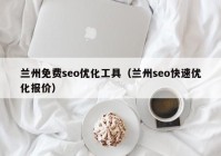 蘭州免費(fèi)seo優(yōu)化工具（蘭州seo快速優(yōu)化報(bào)價）
