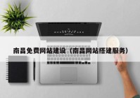 南昌免費網(wǎng)站建設(shè)（南昌網(wǎng)站搭建服務）