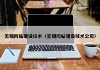 無錫網站建設技術（無錫網站建設技術公司）