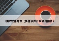 棋牌軟件開(kāi)發(fā)（棋牌軟件開(kāi)發(fā)公司排名）