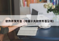 軟件開發(fā)外包（中國(guó)十大軟件外包公司）