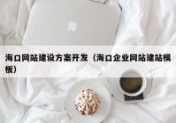 ?？诰W(wǎng)站建設(shè)方案開發(fā)（海口企業(yè)網(wǎng)站建站模板）