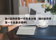 做it軟件開發(fā)一個月多少錢（做it軟件開發(fā)一個月多少錢?。? /></a>
		</div>
		<div   id=