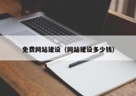 免費(fèi)網(wǎng)站建設(shè)（網(wǎng)站建設(shè)多少錢(qián)）