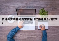 軟件開發(fā)零基礎(chǔ)自學教程（軟件開發(fā)入門教學）