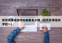 軟件開(kāi)發(fā)培訓(xùn)學(xué)校需要多少錢（軟件開(kāi)發(fā)培訓(xùn)學(xué)校一）