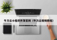 牛刀云小程序開發(fā)官網（牛刀云視頻教程）