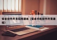 安卓軟件開發(fā)實踐課本（安卓手機(jī)軟件開發(fā)課程）