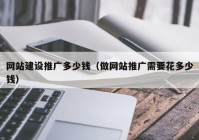網站建設推廣多少錢（做網站推廣需要花多少錢）