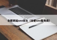 合肥網站seo優(yōu)化（合肥seo服務商）