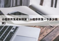 小程序開(kāi)發(fā)成本預(yù)算（小程序開(kāi)發(fā)一個(gè)多少錢(qián)?。? /></a>
		</div>
		<div   id=
