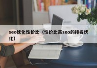 seo優(yōu)化性?xún)r(jià)比（性?xún)r(jià)比高seo的排名優(yōu)化）