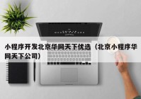 小程序開發(fā)北京華網天下優(yōu)選（北京小程序華網天下公司）