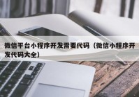 微信平臺(tái)小程序開(kāi)發(fā)需要代碼（微信小程序開(kāi)發(fā)代碼大全）