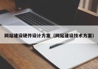 網站建設硬件設計方案（網站建設技術方案）