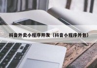 抖音外賣小程序開(kāi)發(fā)（抖音小程序外包）