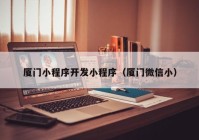 廈門小程序開發(fā)小程序（廈門微信?。? /></a>
		</div>
		<div   id=