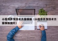 小程序開發(fā)技術方案模板（小程序開發(fā)技術方案模板圖片）