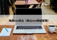 海南seo優(yōu)化（?？趕eo網(wǎng)站管理）